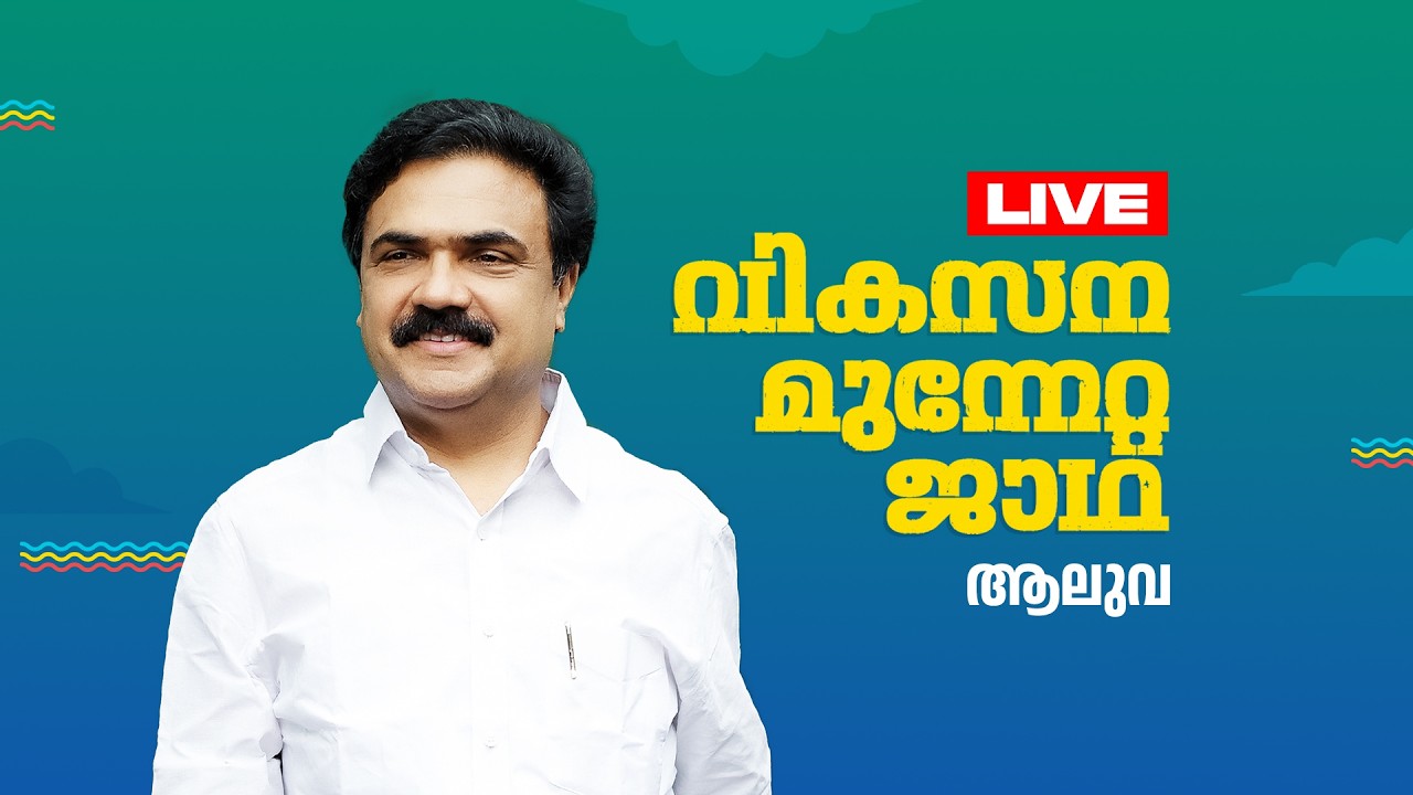 മധ്യ മേഖല ജാഥാ ആലുവയിൽ