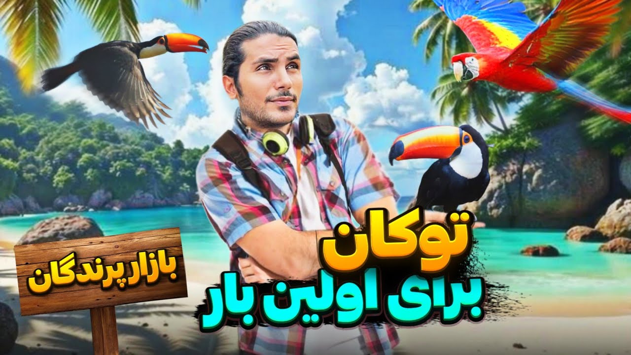 توکان نوک دراز و طوطی های استثنایی برای اولین بار در ولاگ بازار پرندگان🤩