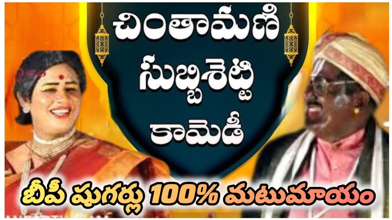 చింతామణి సుబ్బిశెట్టి కామెడీతో బీపీ షుగర్లు మాయం 😂💥