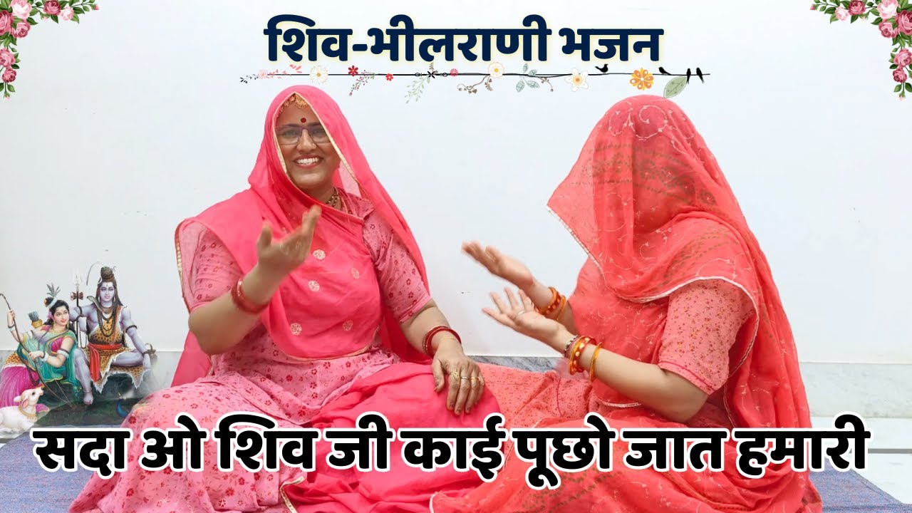 शिवभीलरानी पार्वती का बहुत ही शानदार मस्त भजन काई पूछो जात हमारी हंसी नहीं रोक पाओगे@MadhurMarwadi