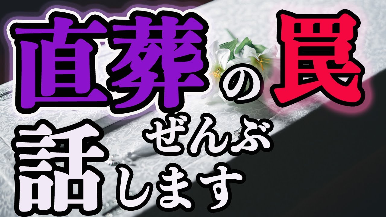 直葬・火葬式の闇 言えない プロだけが 知っている