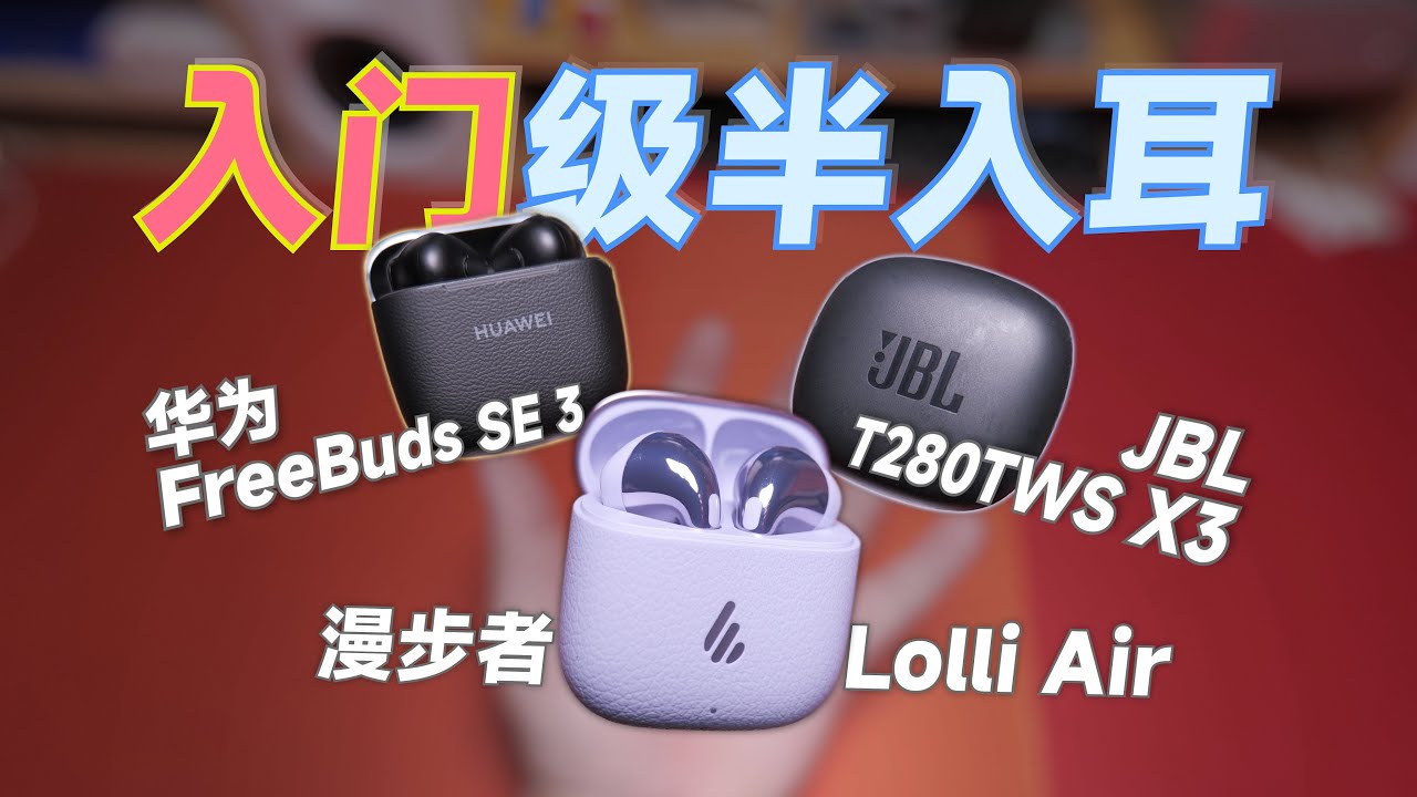 【省流版】百元半入耳蓝牙耳机对比横评！漫步者华为JBL谁更适合学生党？