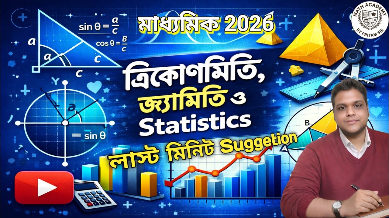 মাধ্যমিক 2026 গণিত | ত্রিকোণমিতি জ্যামিতি Statistics | শেষ মুহূর্তের সাজেশন
