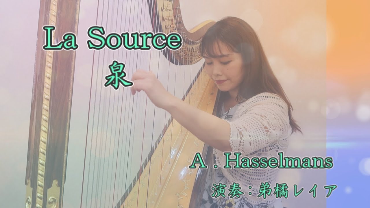 【泉】アッセルマン，演奏：弟橘レイア／ La  Source,　A . Hasselmans，Harp：Reia Ototachibana