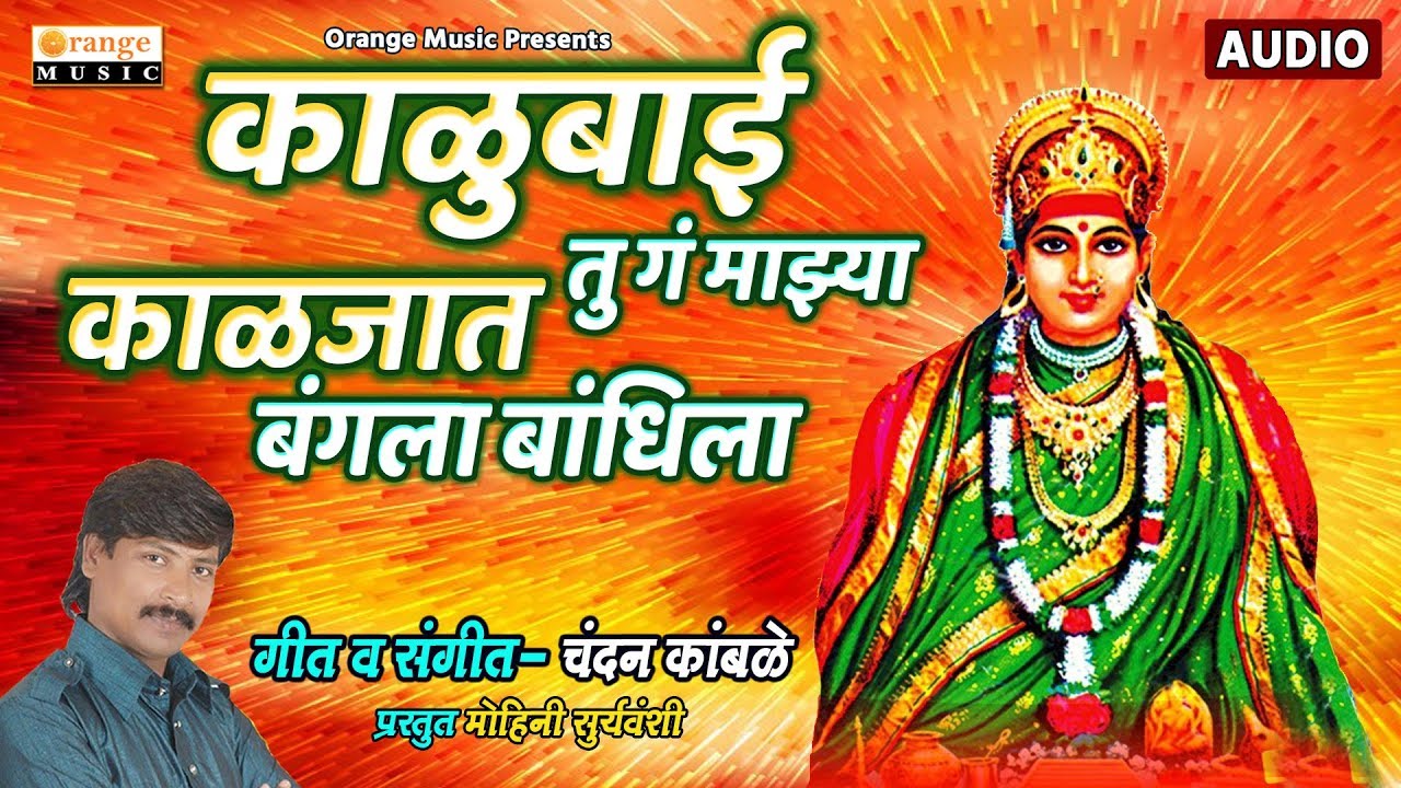 Kalubai Tuga Majhya Kaljat Bangala Bandhila | Kalubai Devi Song | Chandan Kamble