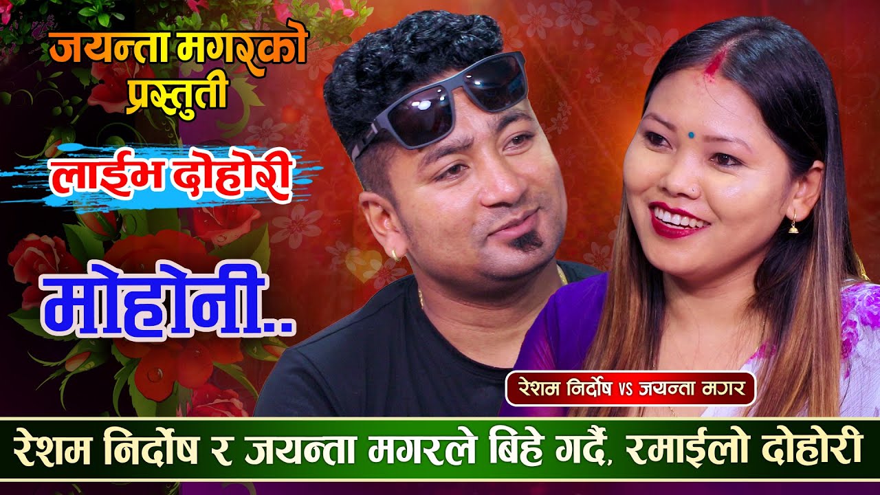 रेशम र जयन्ताको उत्कृष्ट दोहोरी| जिस्किदा जिस्किदै सत्य कुरा खोलेपछि | Resham VS Jayanta