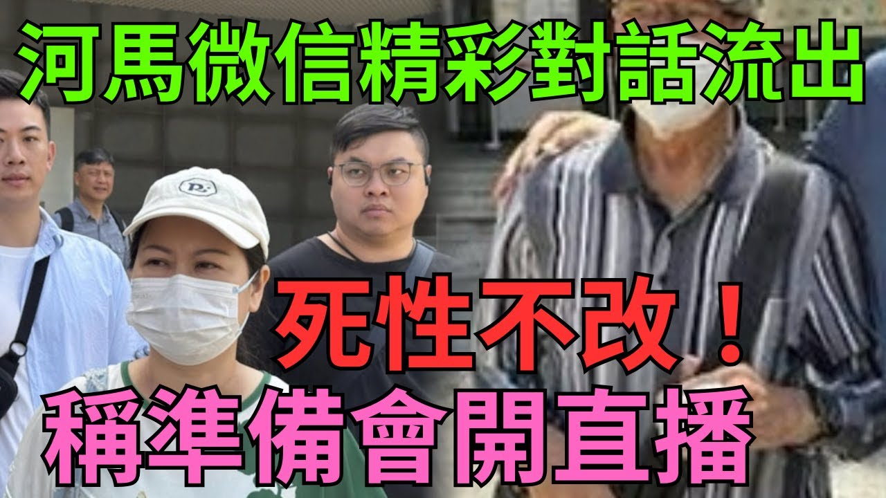 直播! 河馬稱準備會開直播!! 微信精彩對話流出! 死性不改！   #何太 #河馬 #何伯 #東張西望 #TVB
