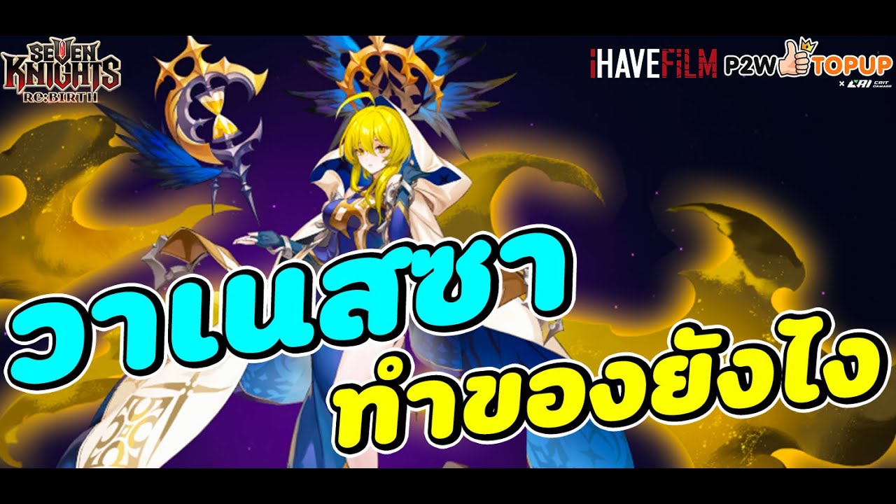 Seven Knights RE:BIRTH : วาเนสซา ทำของยังไง ตัวเทพทีมเวทย์ NO.1 สกิลอย่างเเจ่ม