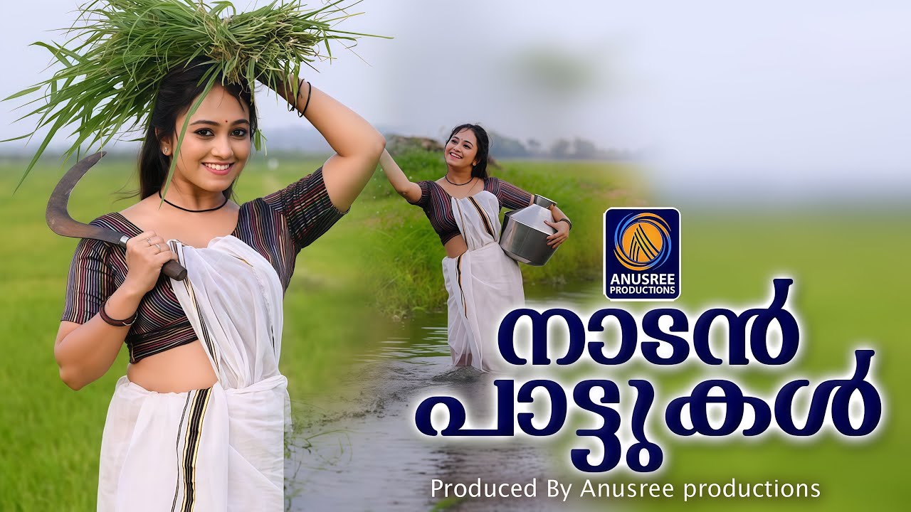 മധുരമൂറുന്ന മനോഹര ഗാനങ്ങൾ |Malayalam Nadanpattukal