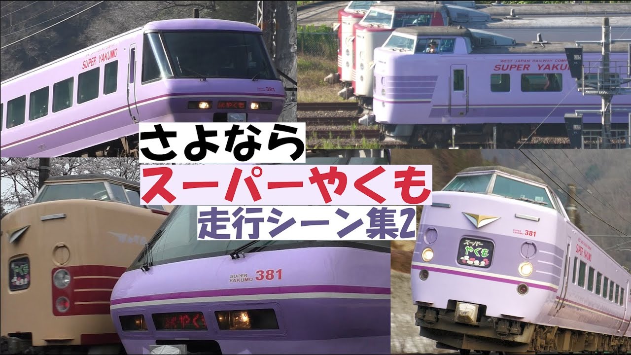 さよなら381系スーパーやくも色　走行シーン集2