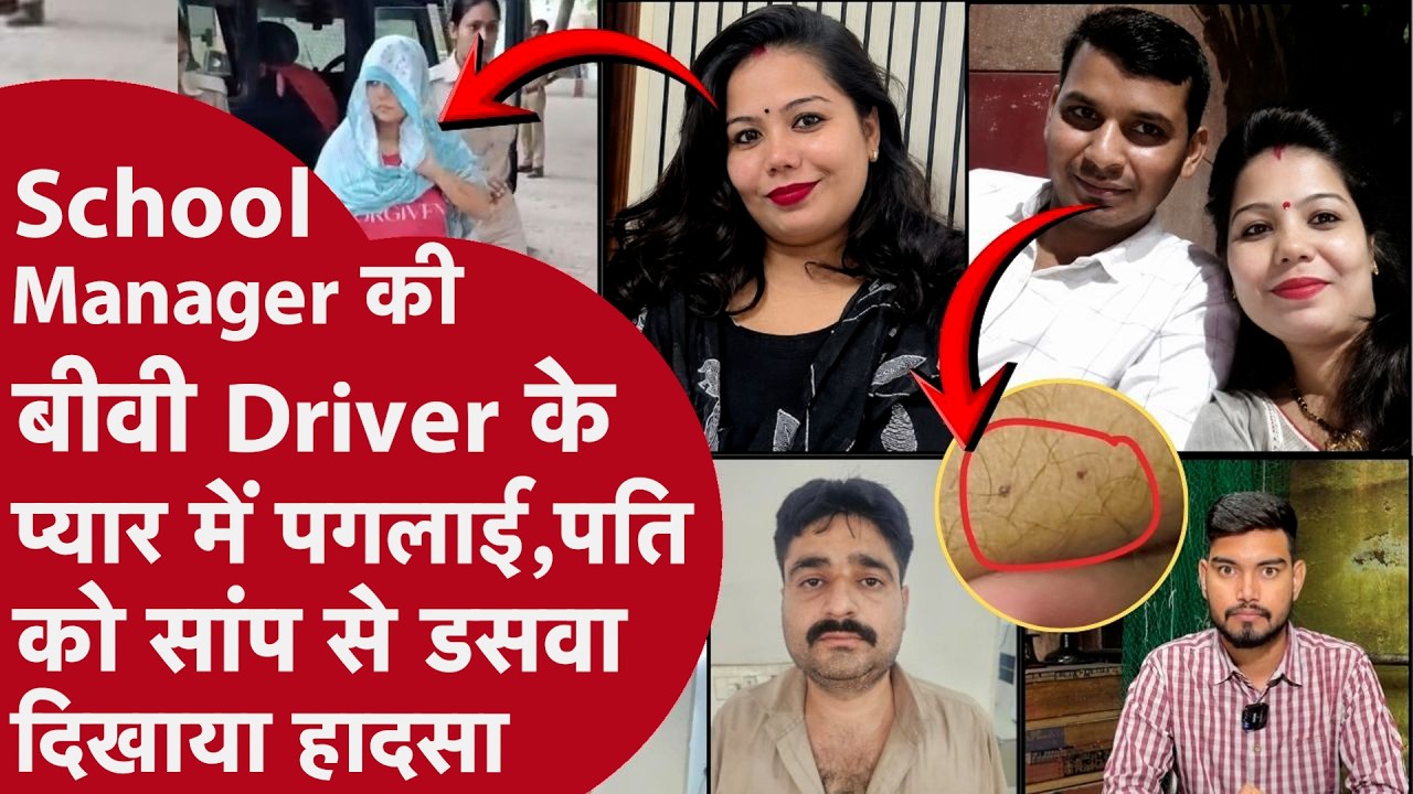 Driver Boyfriend के लिए बीवी ने School Manager पति को सांप से डसवा हत्या दिखाई हादसा, ऐसे खुली पोल