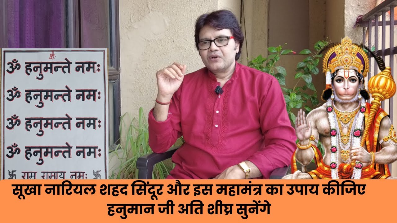 सूखा नारियल शहद सिंदूर और इस महामंत्र का उपाय कीजिए हनुमान जी अति शीघ्र सुनेंगे, hanuman chalisa