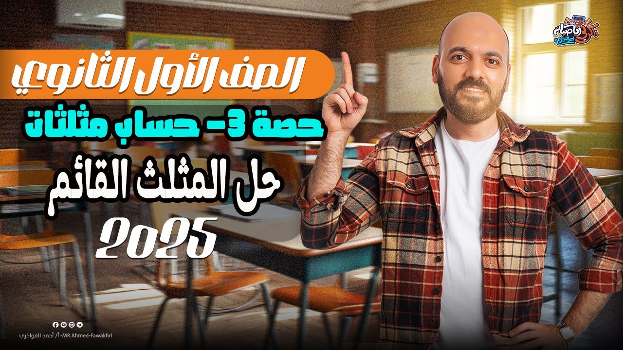 الصف الاول الثانوي 🔥حل  المثلث القائم 🔥حساب مثلثات اولي ث 2025🔥