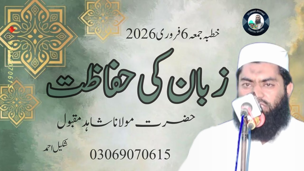 Zuban ki Hifazat| Khutba Juma| Molana Shahid Maqbool| @ShakeelAhmadIslamicStudio 