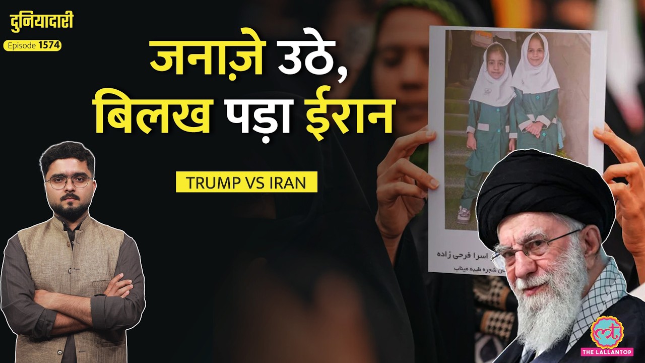 बच्चियों के ताबूत...Iran America War की कीमत इतिहास याद रखेगा! Trump|Netanyahu|Duniyadari
