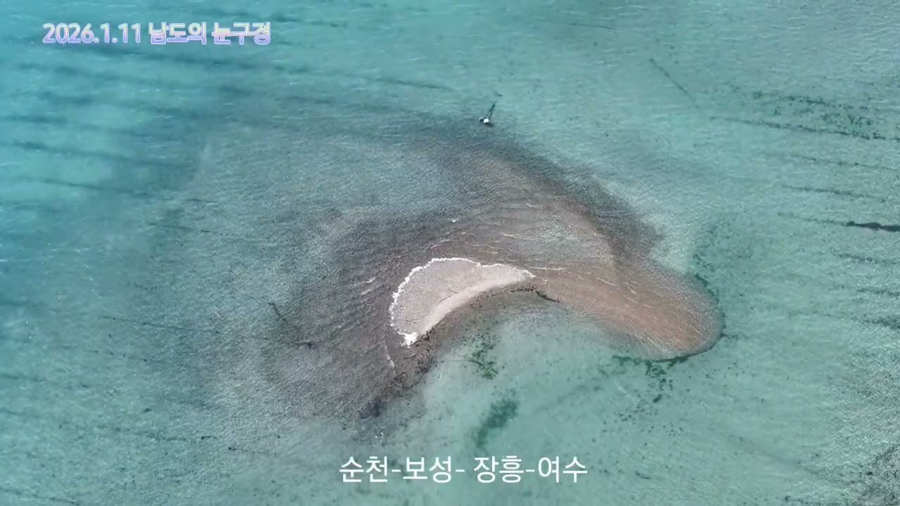 남도땅 눈구경 1월 11일 순천만에서 보성, 장흥, 여수
