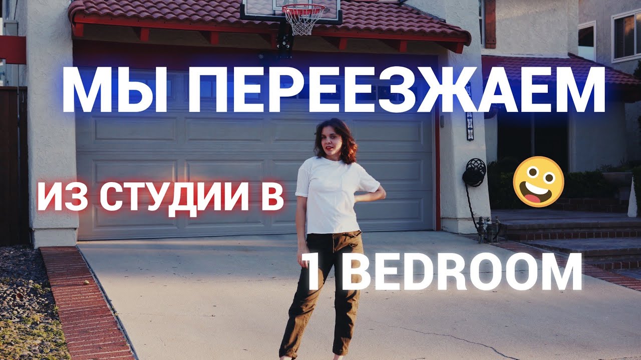 МЫ ПЕРЕЕЗЖАЕМ! Ч.1 | Как переезжают в США, трудности, сколько стоит.