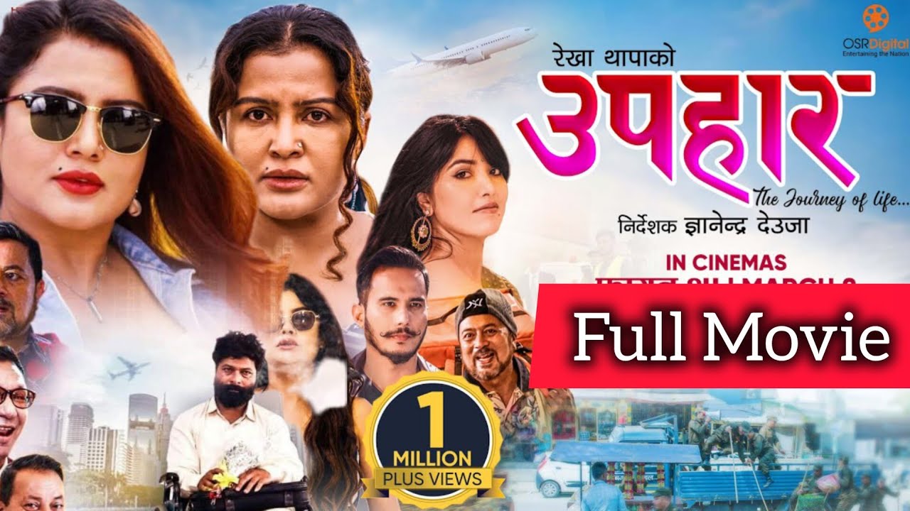 ल हेर्नुहोस युटुबमा परिवार सङ्ग ll Upahar Full Movie ll New Nepali Movie ll Rekha Thapa ll Pooja