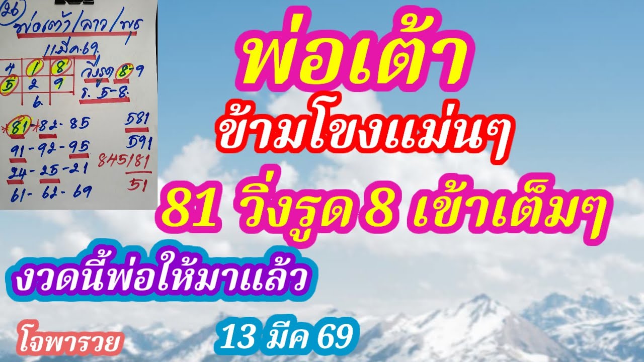 ลาวแม่นๆ พ่อเต้ามาแล้ว งวดนี้ 13/3/69