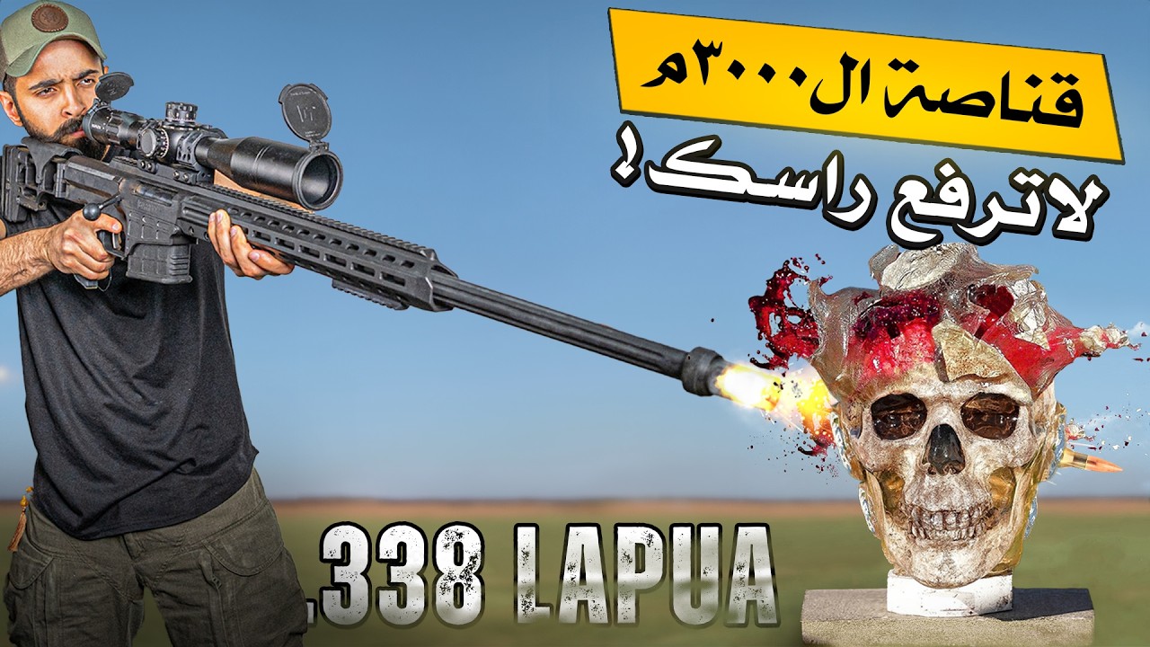 عشر عيارات في قناصة وحدة…للقناصين المحترفين!! 🔴 أدق مما تتخيل !! Barrett MRAD