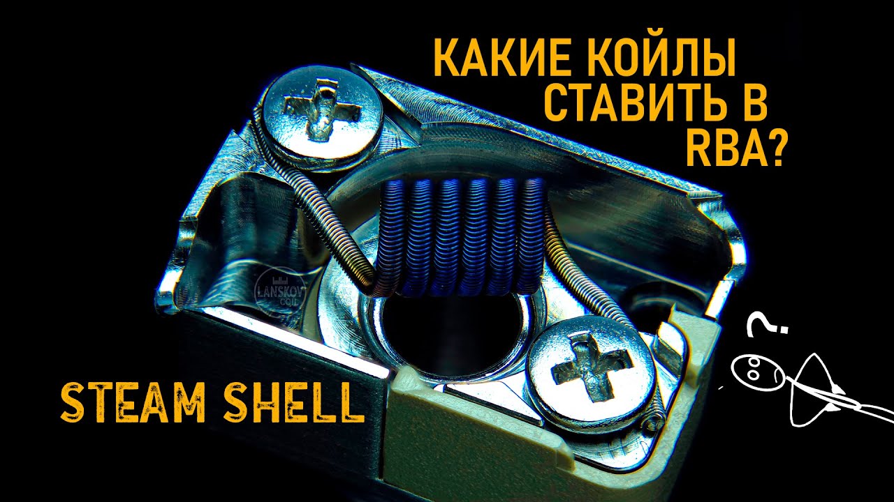 STEAMSHELL RBA | СТАВЛЮ КОЙЛ ДЛЯ ВАС?