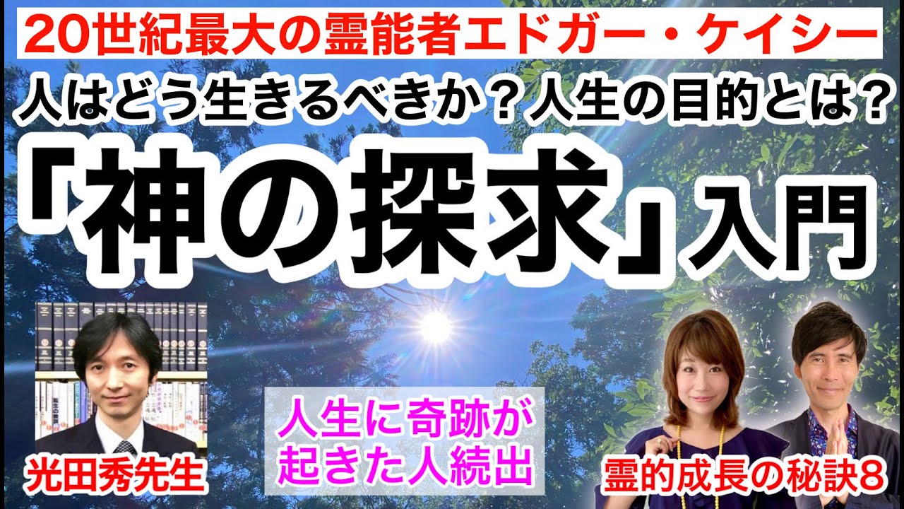 人はどう生きるべきか？人生の目的とは？エドガー・ケイシー「神の探求」入門　〜人生に奇跡が起きた人続出！〜ゲスト：光田秀先生