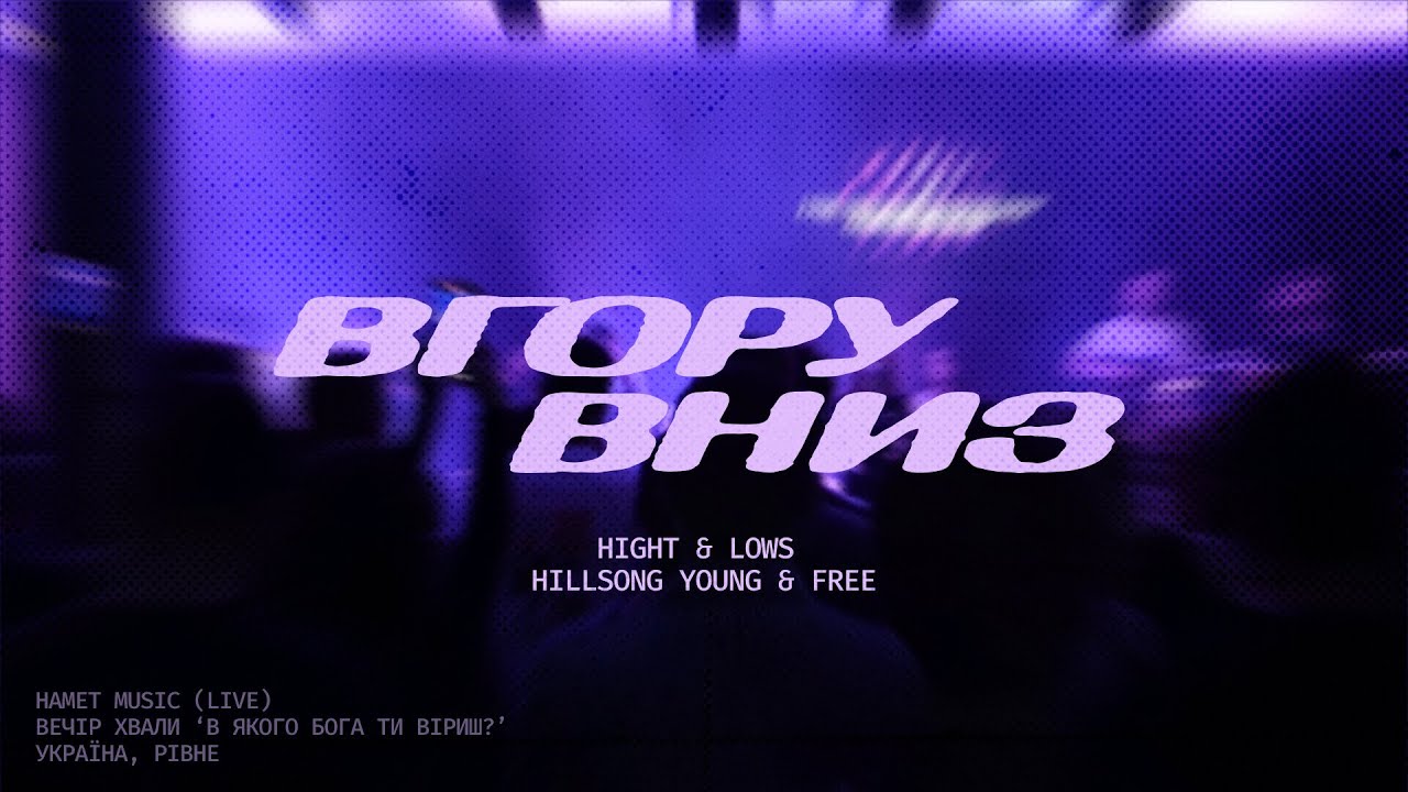 ВГОРУ ВНИЗ — Namet Music (live) | Highs & Lows — Hillsong Young & Free (cover)