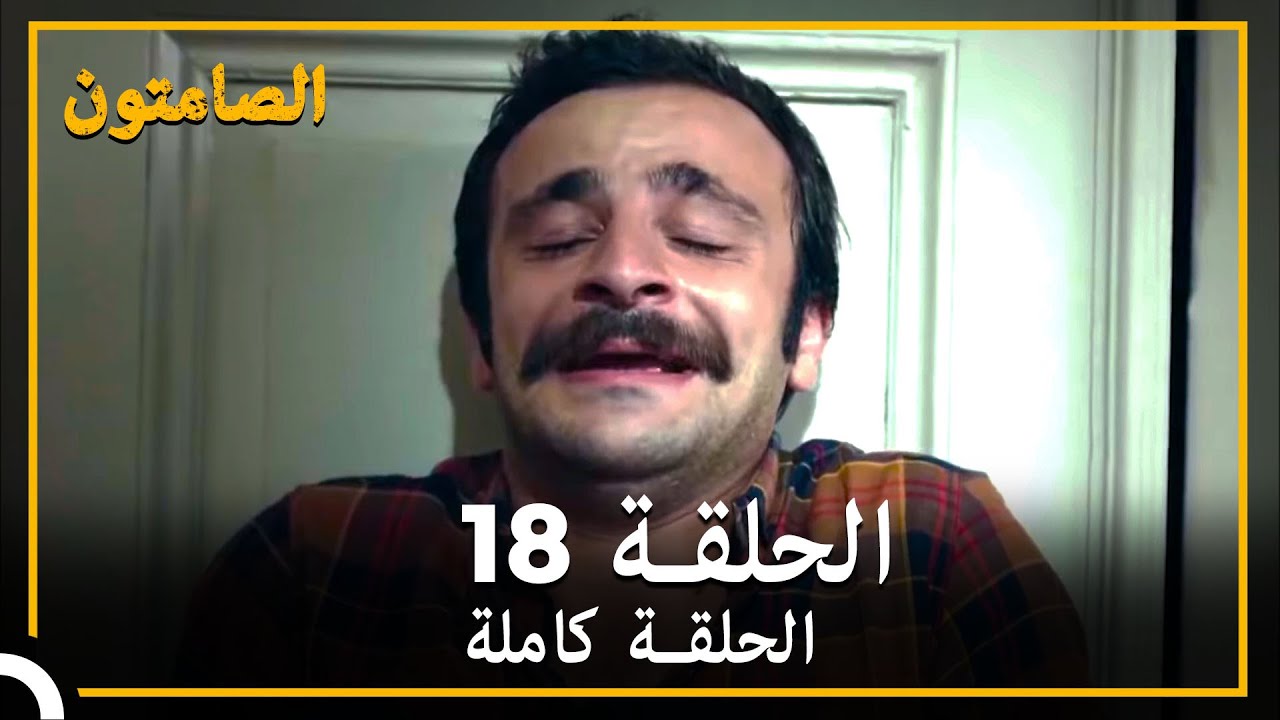 الصامتون الحلقة 18 مدبلج
