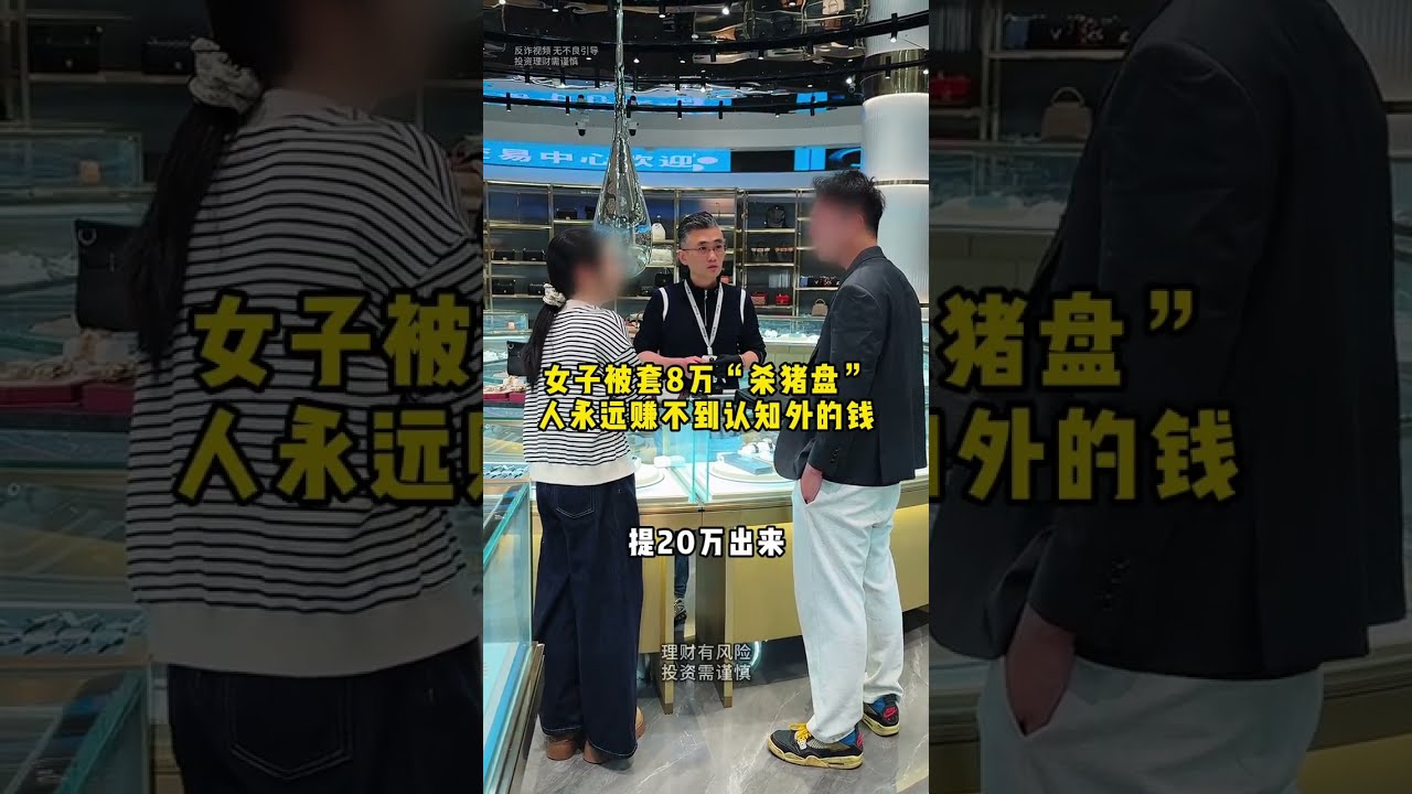 女子被套8万“杀猪盘”，人永远赚不到认知外的钱#二奢陈哥 #vlog日常