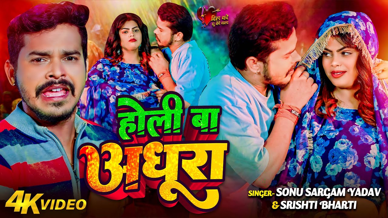 #Video | #Sonu Sargam Yadav #होली | होली बा अधूरा | #Srishti Bharti | Bhojpuri Holi Song 2025