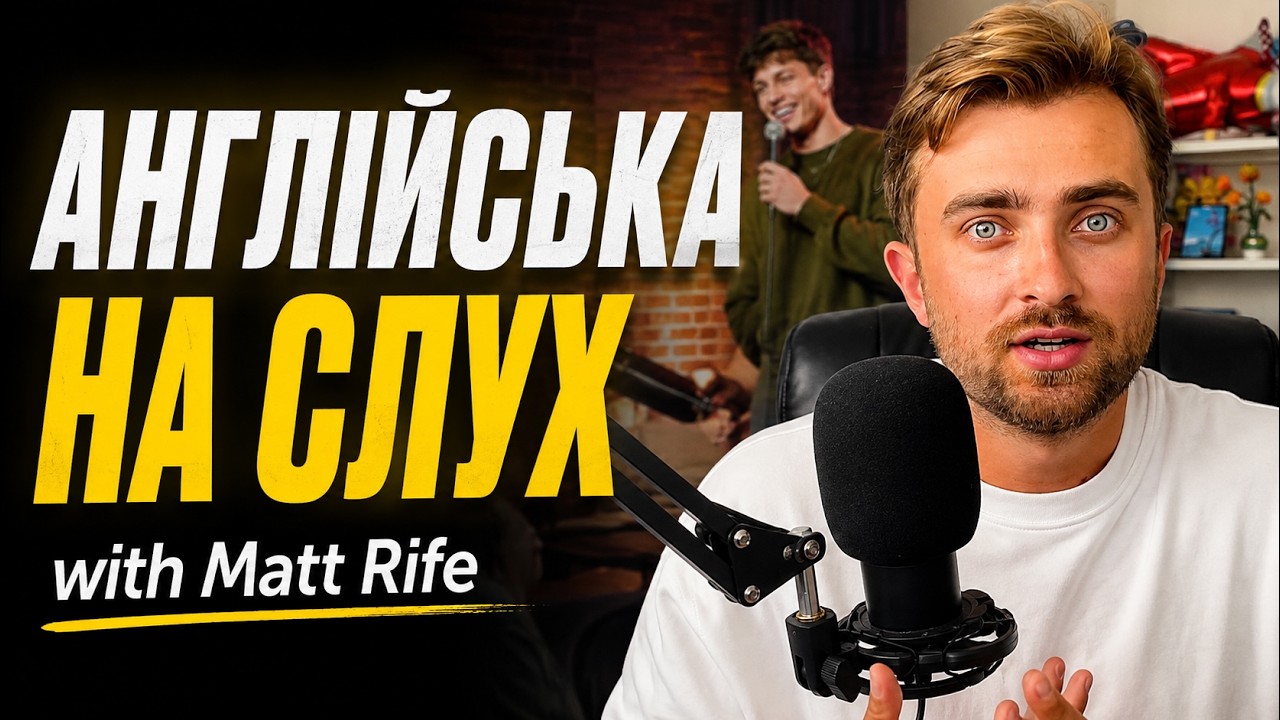 АНГЛІЙСЬКА ЗА СТЕНДАПОМ | Розбір Matt Rife