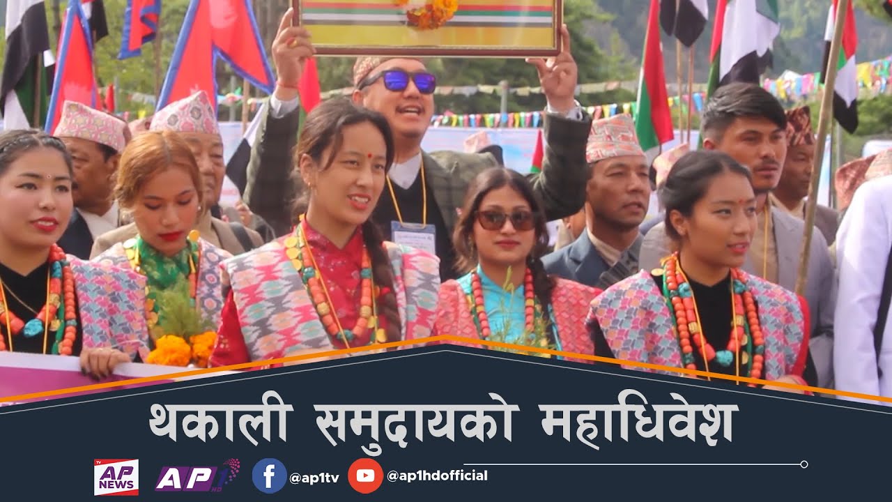 थकाली समुदायको तेह्रौं राष्ट्रिय महाधिवेश | Thakali Community Nepal
