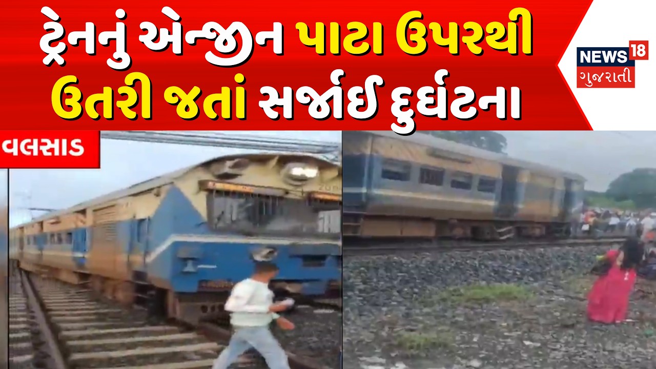 Valsad Memu Train Derailed News: ટ્રેનનું એન્જીન પાટા ઉપરથી ઉતરી જતાં દોડધામ | Bhilad | Bharuch