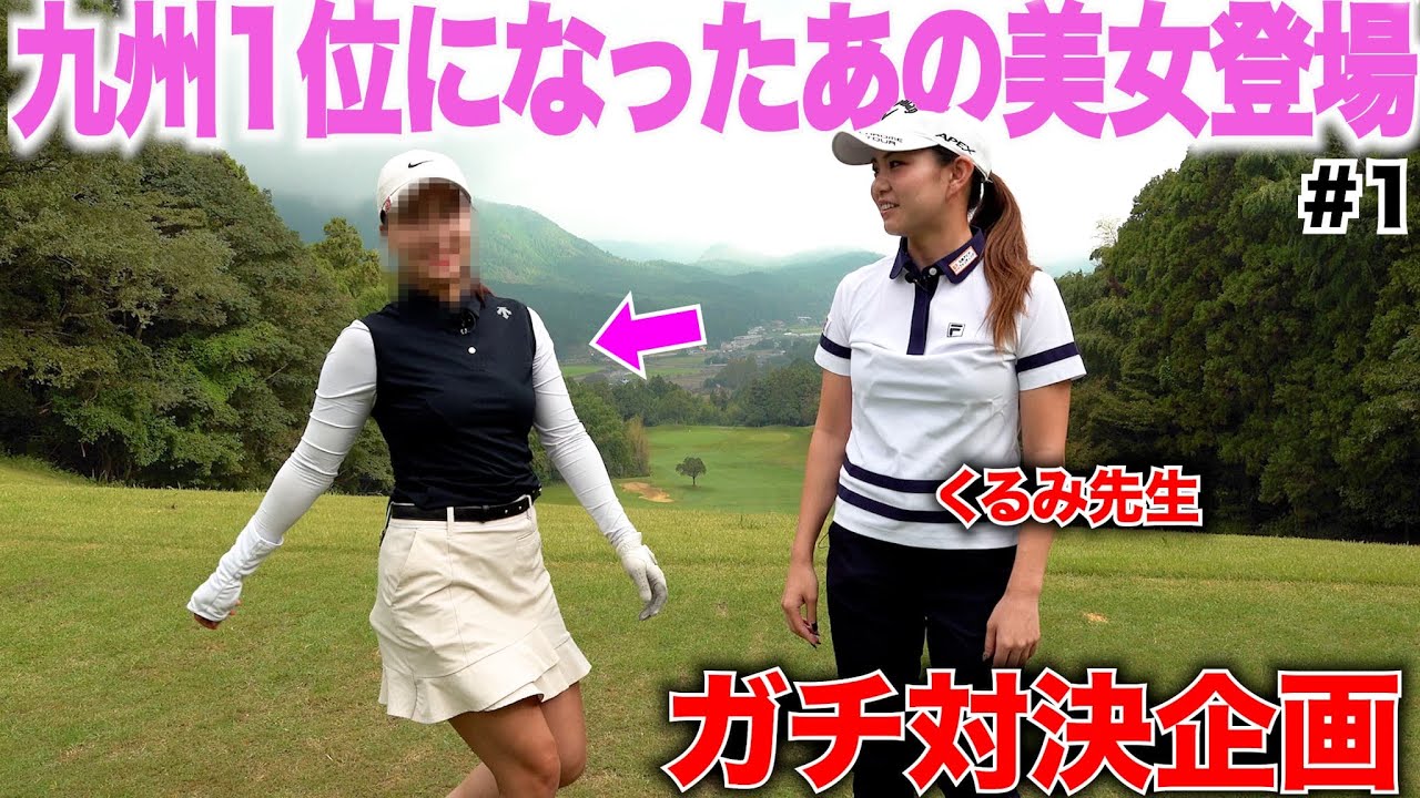 【ピンチ】ガチンコ対決企画！この女性美女ゴルファー、２１歳の時に九州女子アマチュアで優勝！  くるみ先生に強敵が襲いかかる！