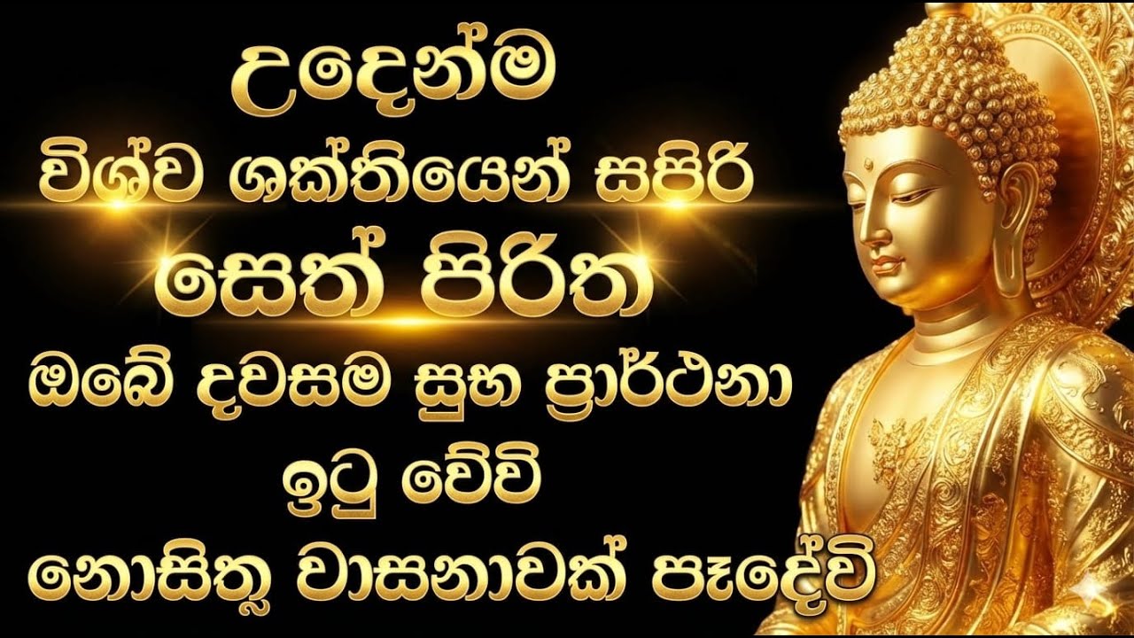 seth pirith (සෙත් පිරිත්) sinhala - දිනපතා තුන්වරුවක් අහන්න පිරිත් දේශනාව 
