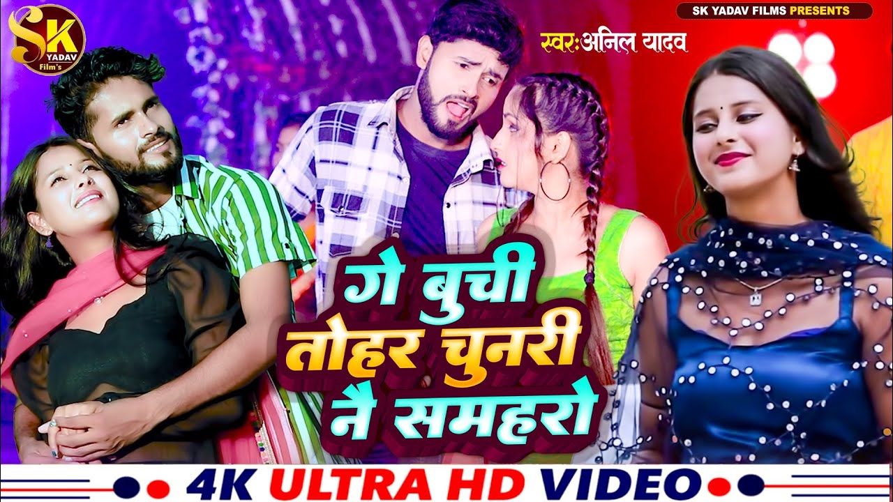 Anil Yadav Ke Gana | गै बुच्ची तोहर चुनरी ने सम्हारो | Maithili Song | Anil Yadav | Maithili Video