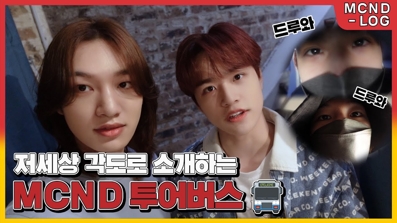 [MCND-LOG 35 in EUROPE] 저세상 각도로 소개하는 MCND 투어버스 🚍