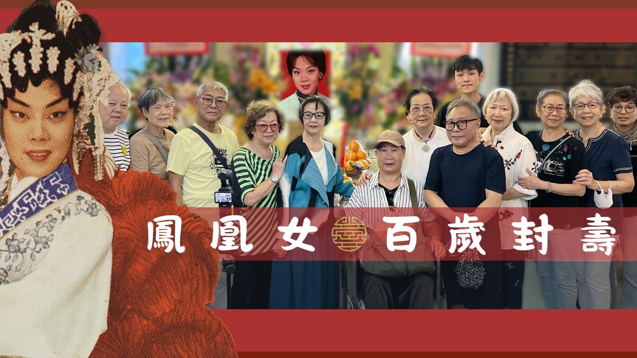 【懷念鳳凰女】鳳凰女百歲封壽現場 十一門徒齊集致祭憶往 （2025）