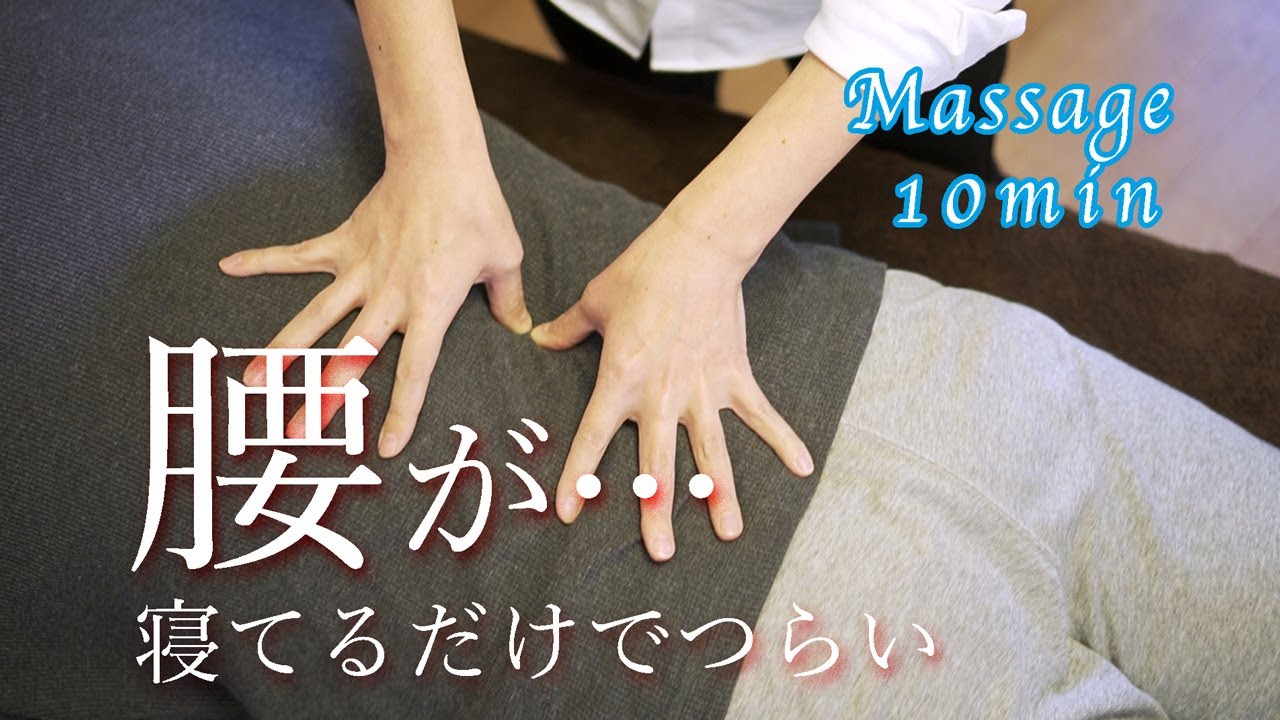 【腰痛】仰向けで寝てても痛い腰へ和もみ®マッサージ♪massage