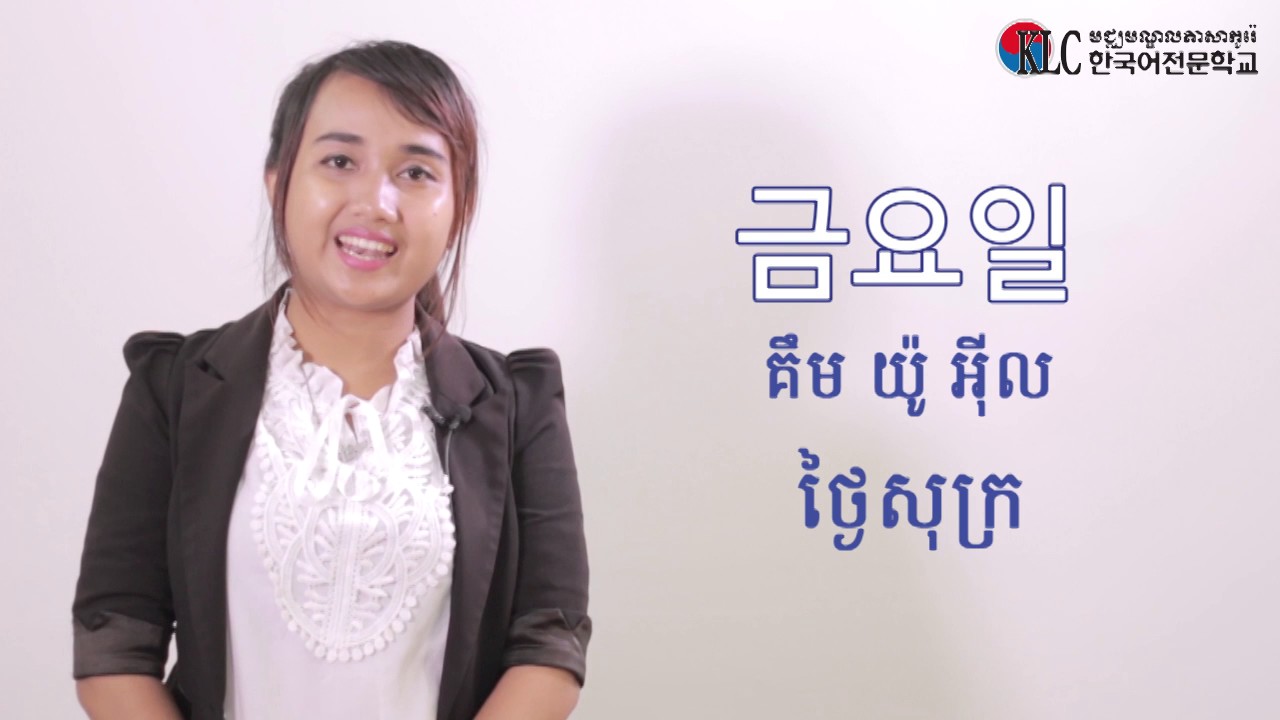 [ភាសាកូរ៉េខ្លីៗ] 8. រៀនអំពីថ្ងៃទាំង៧