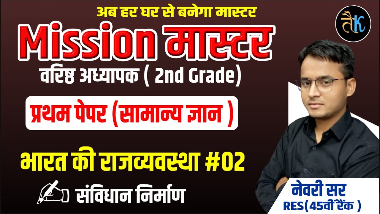 mission master | 2nd grade gk class by newari sir | संविधान का निर्माण |