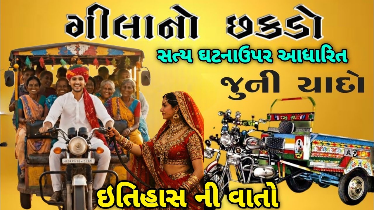 ગિલાનો છકડો એક રિયલ ઘટનાં || ગુજરાતી ન્યુ વિડિઓ || New Gujarati Video 2026