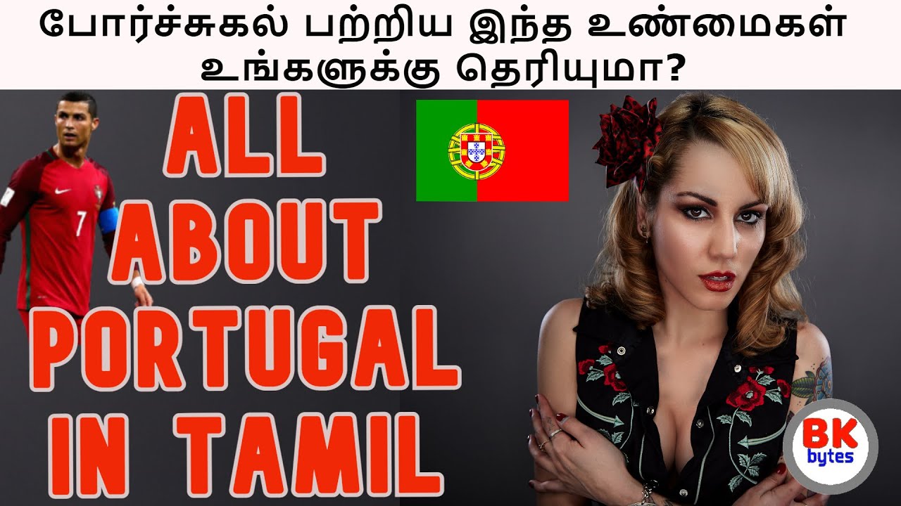 போர்ச்சுகல் பற்றிய இந்த உண்மைகள் உங்களுக்கு தெரியுமா? | All about Portugal in Tamil |  #bkbytes #bk