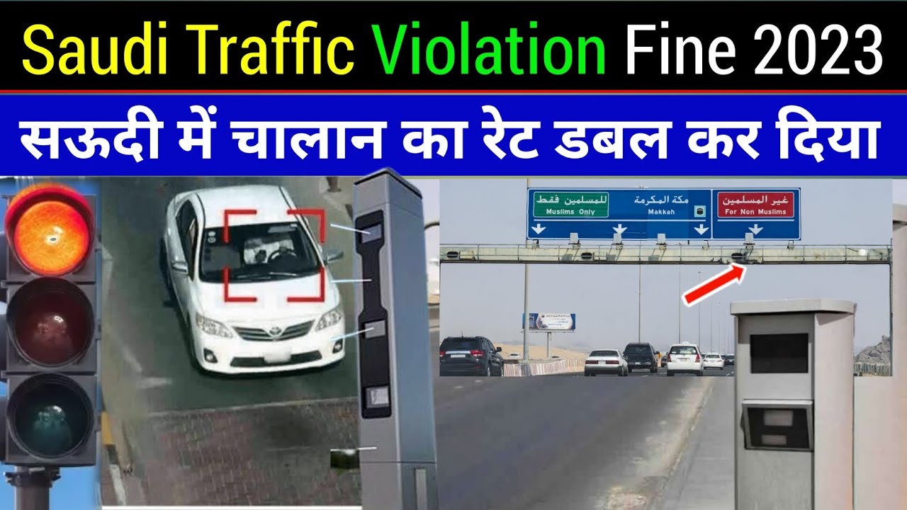 Saudi Traffic Violations Fine | सऊदी में चालान रेट डबल कर दिया | Red Light Camera Fine| @SadreVlog