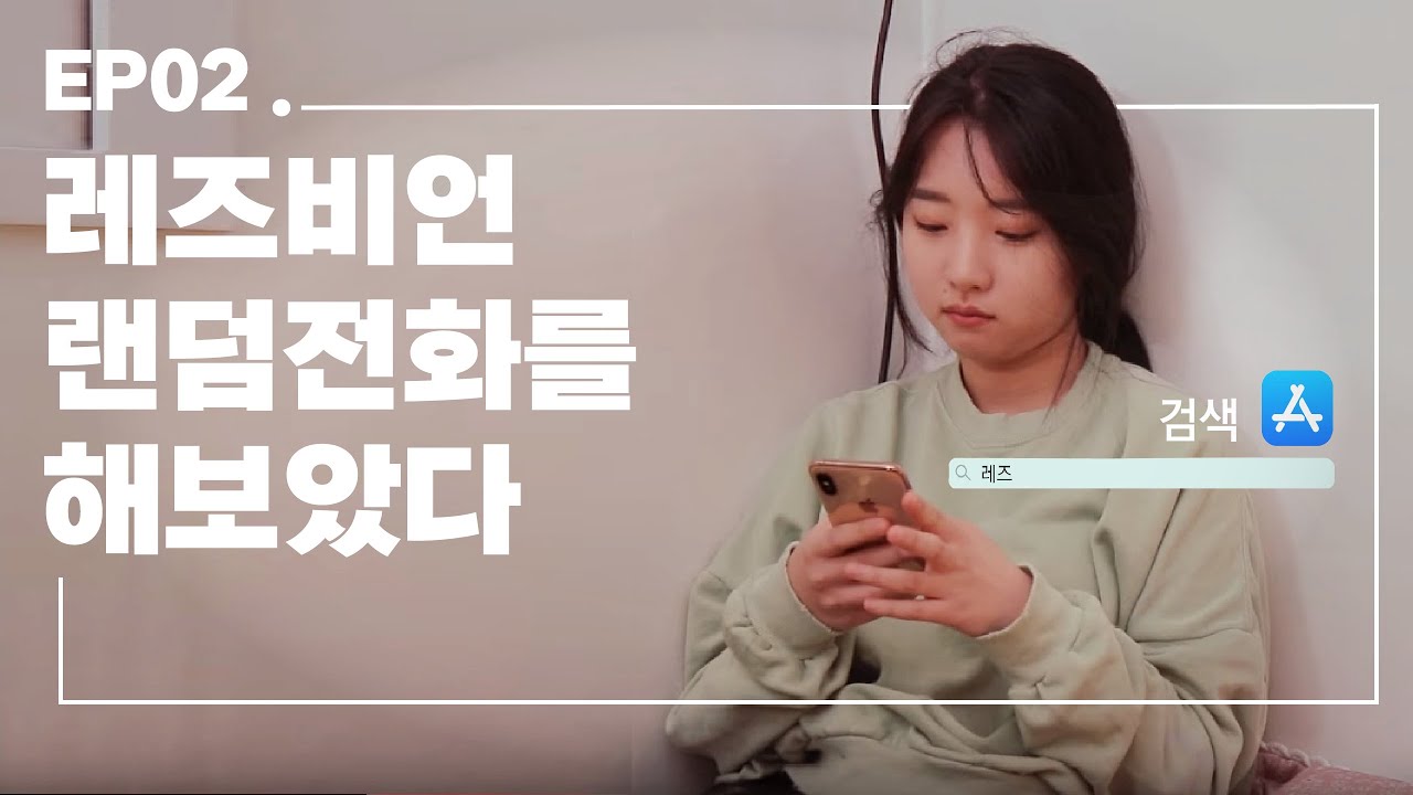 (ENG)여성퀴어웹드라마 [어프레이드 오브] EP02.레즈비언 랜덤전화를 해보았다 / I Tried a Lesbian Random Call App