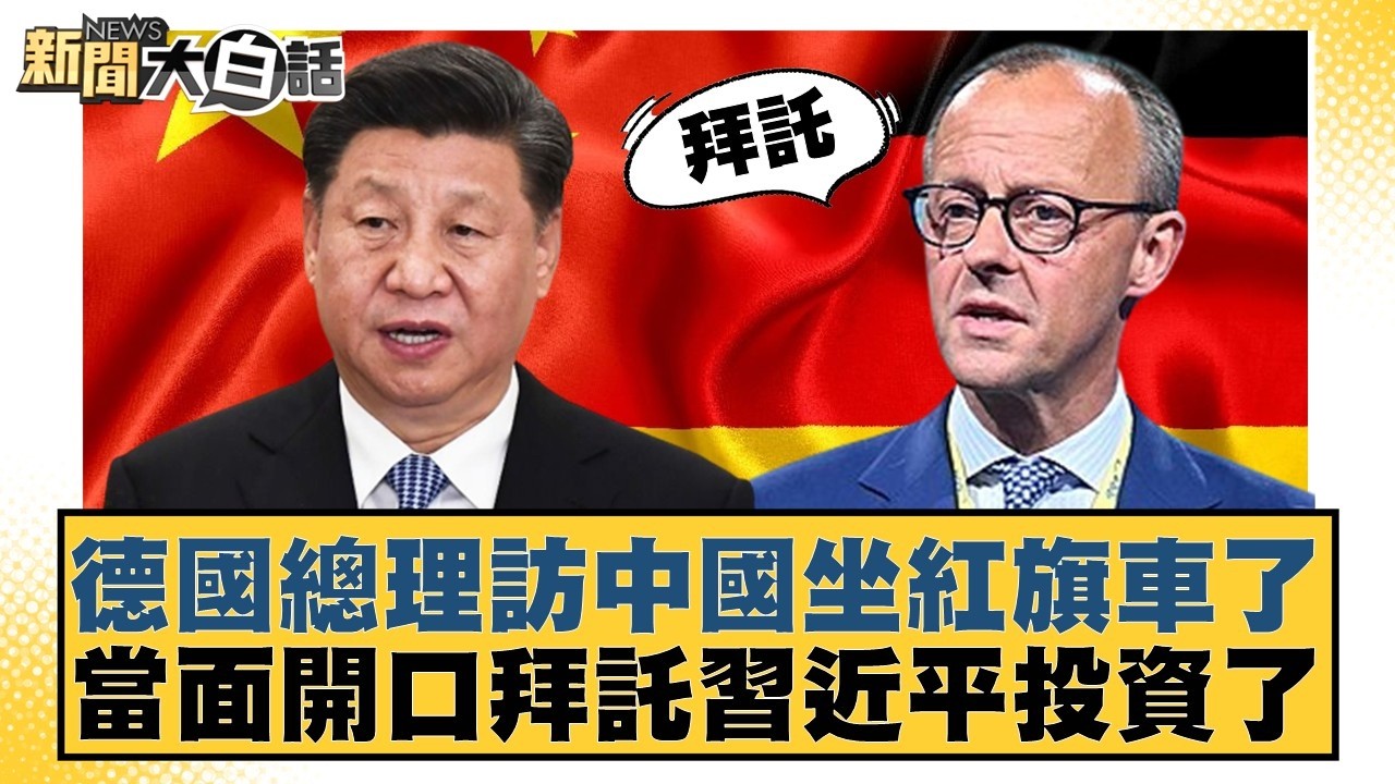 德國總理訪中國坐紅旗車了 當面開口拜託習近平投資了【#新聞大白話】20260226-11｜#李勝峰 #聶建中 #黃征輝