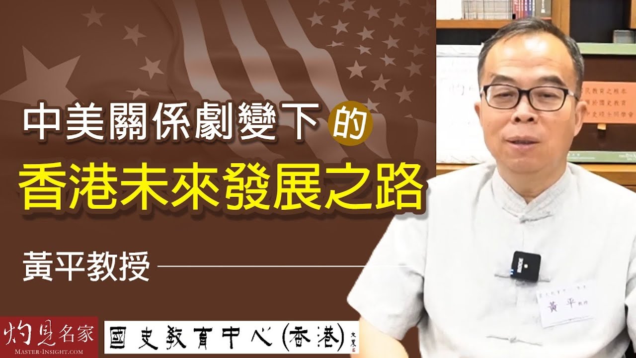 黃平教授：中美關係劇變下的香港未來發展之路 《名家演講錄》（2022-07-10）（影片由國史教育中心提供）