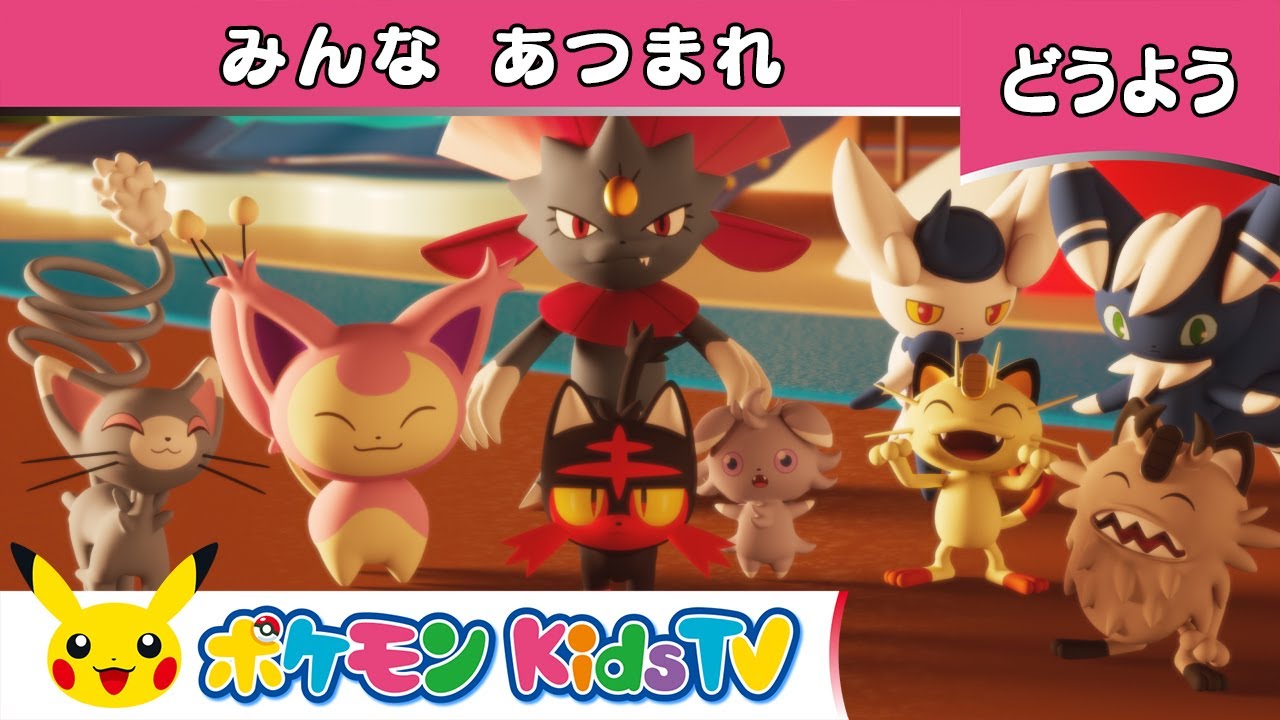 【ポケモン公式】童謡「みんなあつまれ (The More We Get Together)」－ポケモン Kids TV【こどものうた】