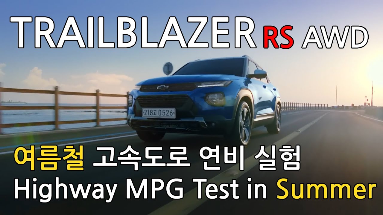 [TRAILBLAZER] 여름철 고속도로 정속주행 연비,  GOOD GOOD!!! 그리고 타이어 공기압에 따른 연비 실험!!!