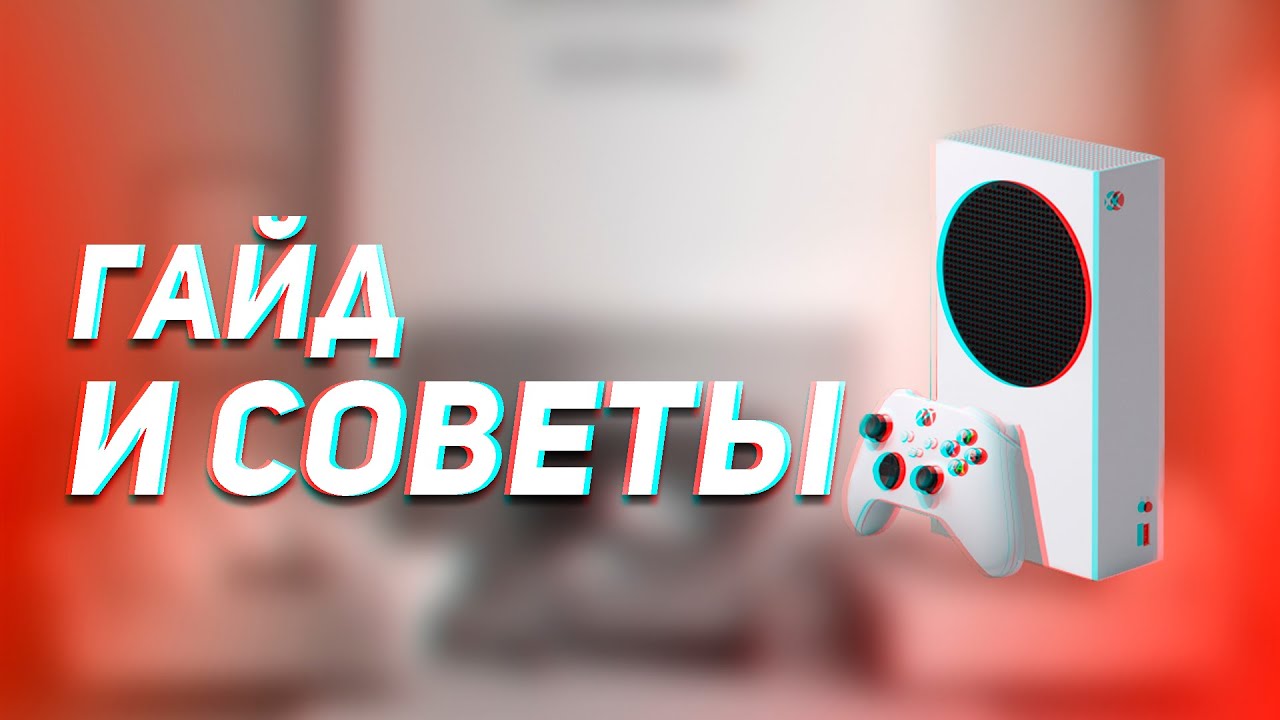 Гайд по Xbox Series S в 2022 году